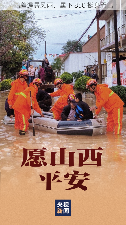 出差遇暴风雨，属下 850 挺身而出