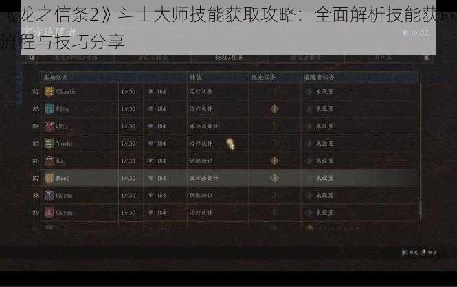 《龙之信条2》斗士大师技能获取攻略：全面解析技能获取流程与技巧分享