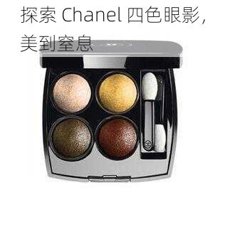 探索 Chanel 四色眼影，美到窒息