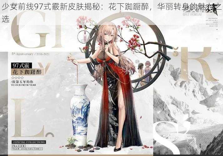 少女前线97式霰新皮肤揭秘：花下踟蹰醉，华丽转身的魅力之选