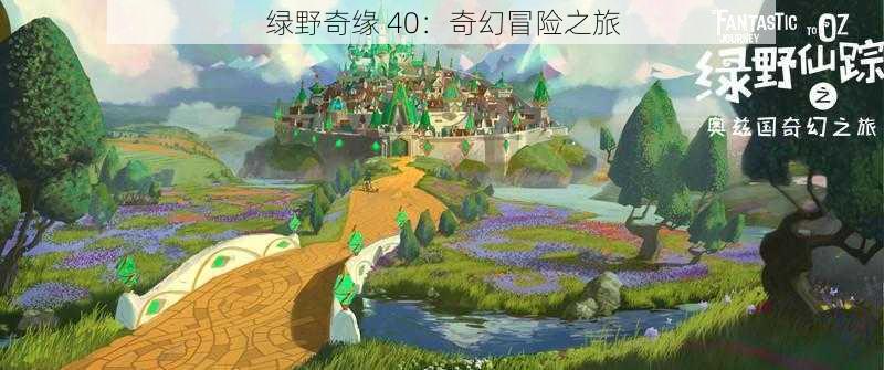 绿野奇缘 40：奇幻冒险之旅