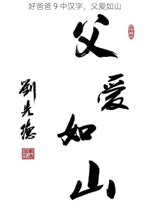 好爸爸 9 中汉字，父爱如山