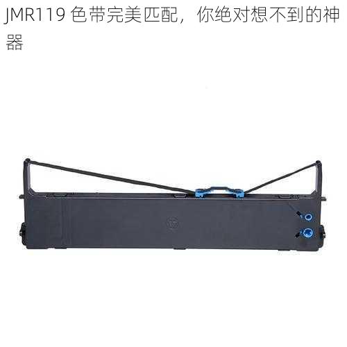 JMR119 色带完美匹配，你绝对想不到的神器