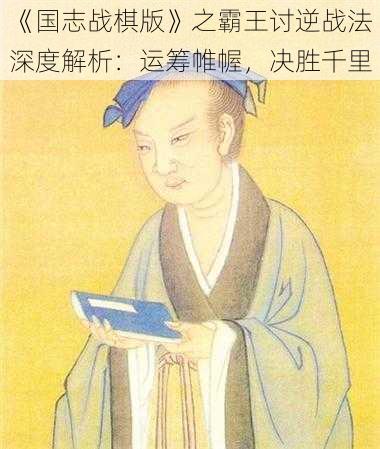 《国志战棋版》之霸王讨逆战法深度解析：运筹帷幄，决胜千里