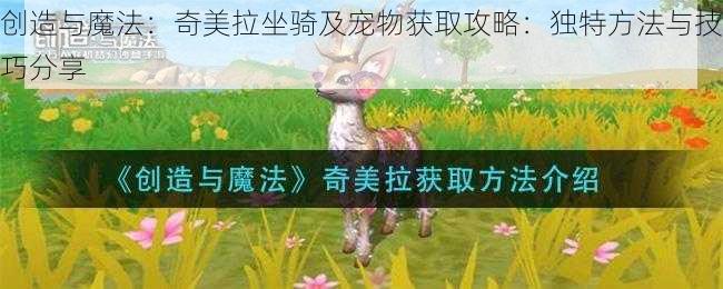 创造与魔法：奇美拉坐骑及宠物获取攻略：独特方法与技巧分享