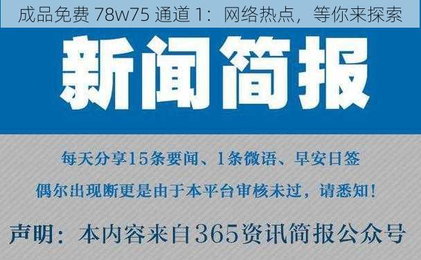 成品免费 78w75 通道 1：网络热点，等你来探索