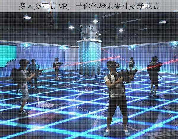 多人交互式 VR，带你体验未来社交新范式