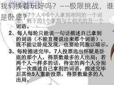 我们换着玩好吗？——极限挑战，谁是卧底？