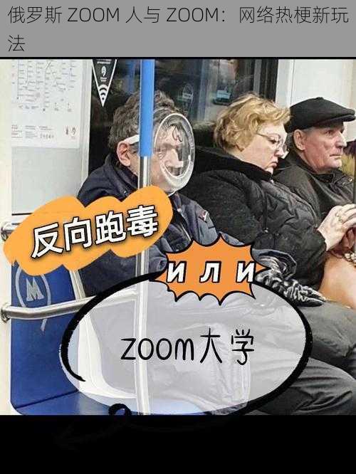 俄罗斯 ZOOM 人与 ZOOM：网络热梗新玩法