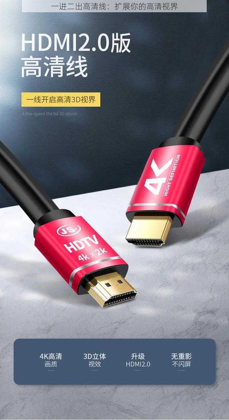 一进二出高清线：扩展你的高清视界