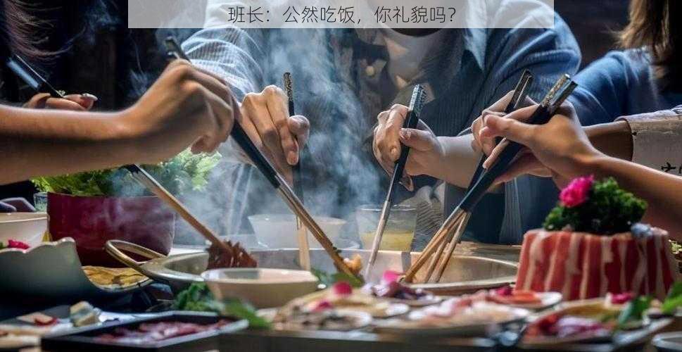 班长：公然吃饭，你礼貌吗？