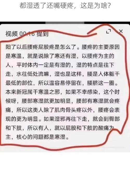 都湿透了还嘴硬疼，这是为啥？