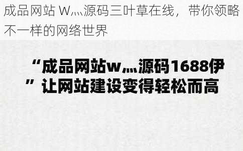 成品网站 W灬源码三叶草在线，带你领略不一样的网络世界