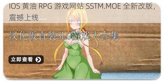 IOS 黄油 RPG 游戏网站 SSTM.MOE 全新改版，震撼上线