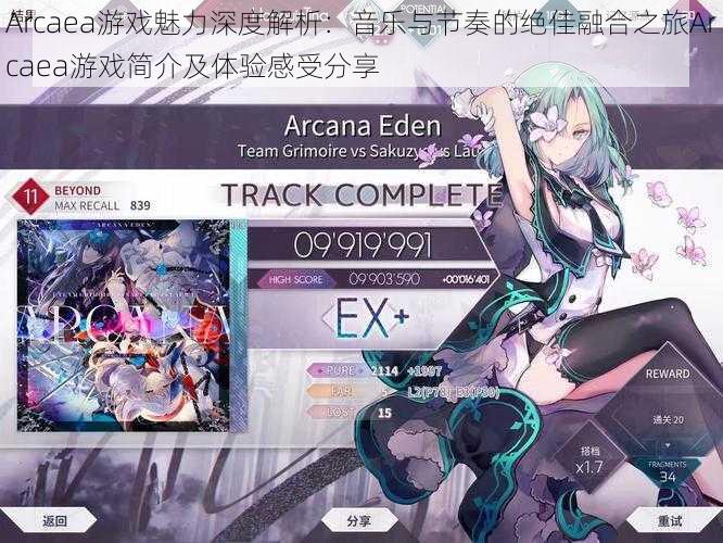 Arcaea游戏魅力深度解析：音乐与节奏的绝佳融合之旅Arcaea游戏简介及体验感受分享