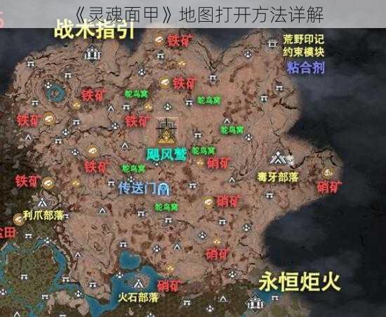 《灵魂面甲》地图打开方法详解