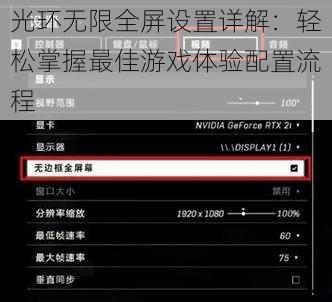 光环无限全屏设置详解：轻松掌握最佳游戏体验配置流程