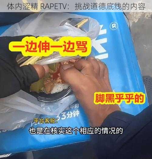 体内涩精 RAPETV：挑战道德底线的内容