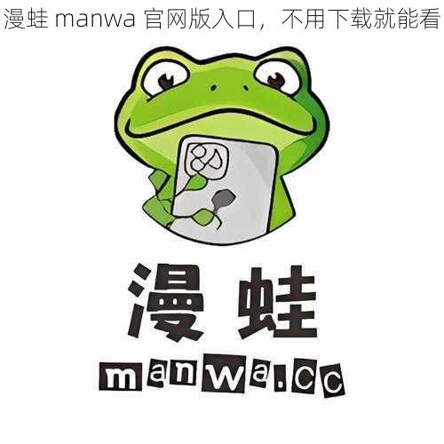 漫蛙 manwa 官网版入口，不用下载就能看