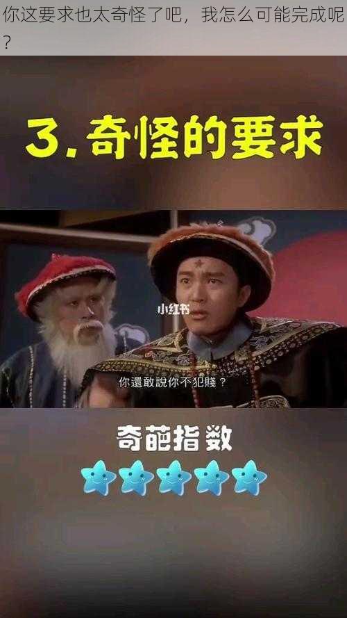 你这要求也太奇怪了吧，我怎么可能完成呢？