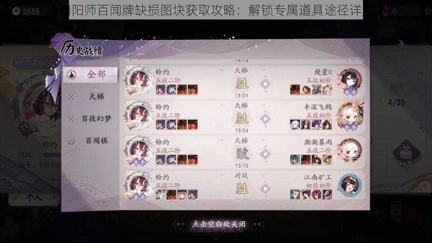 阴阳师百闻牌缺损图块获取攻略：解锁专属道具途径详解