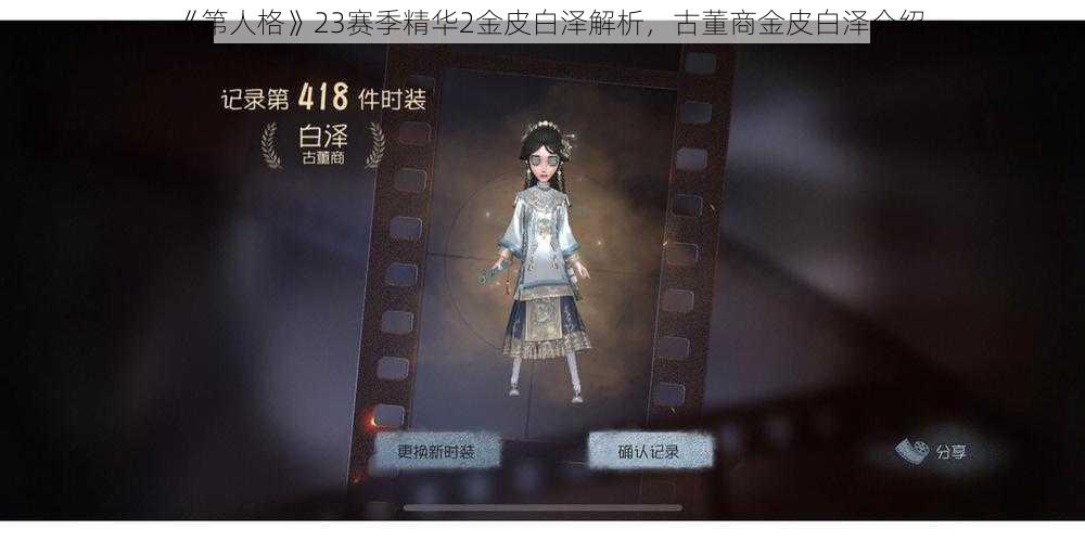 《第人格》23赛季精华2金皮白泽解析，古董商金皮白泽介绍