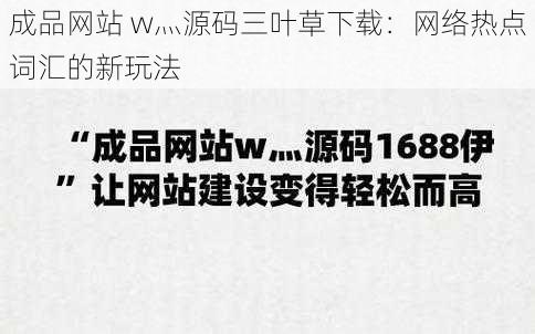 成品网站 w灬源码三叶草下载：网络热点词汇的新玩法