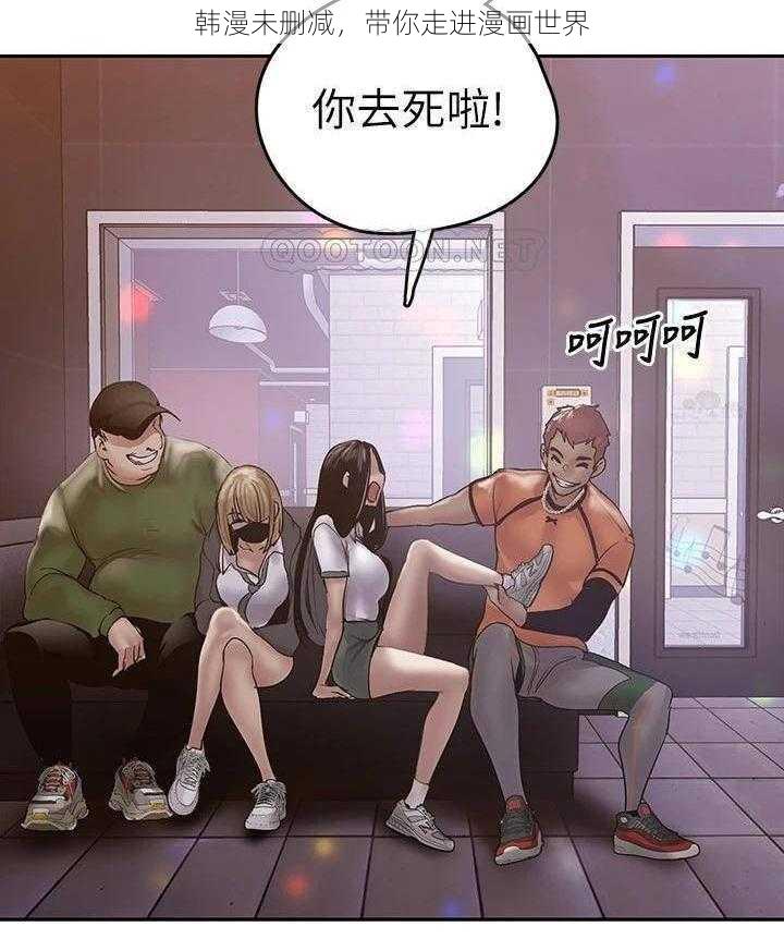 韩漫未删减，带你走进漫画世界