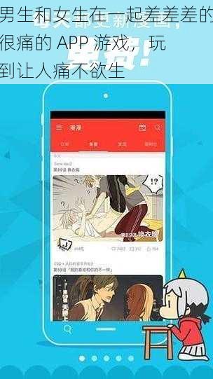 男生和女生在一起差差差的很痛的 APP 游戏，玩到让人痛不欲生