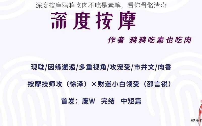 深度按摩鸦鸦吃肉不吃是素笔，看你骨骼清奇