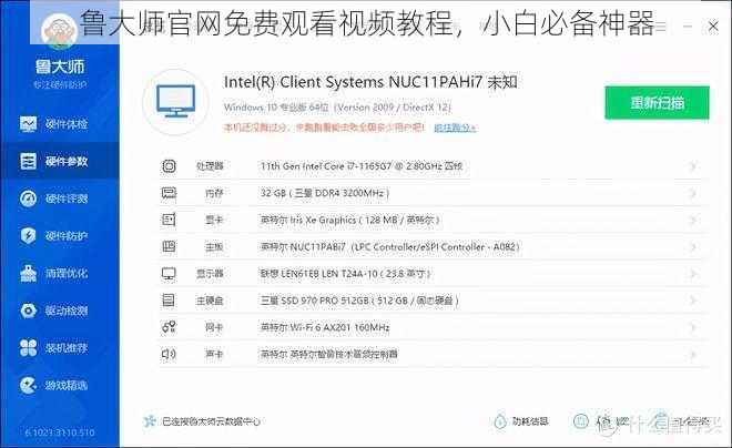 鲁大师官网免费观看视频教程，小白必备神器