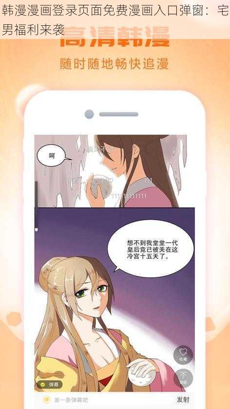 韩漫漫画登录页面免费漫画入口弹窗：宅男福利来袭