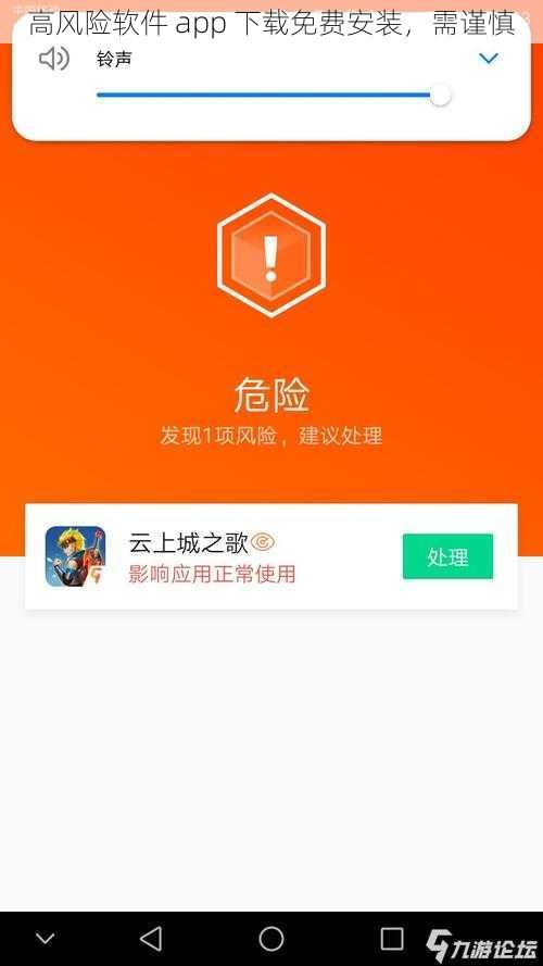 高风险软件 app 下载免费安装，需谨慎