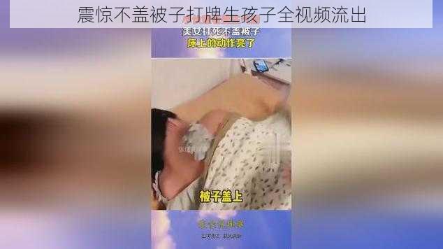 震惊不盖被子打牌生孩子全视频流出