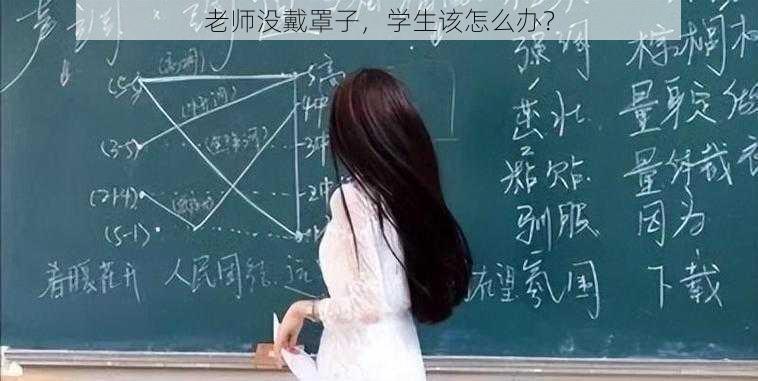 老师没戴罩子，学生该怎么办？