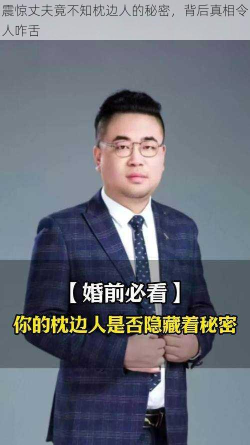 震惊丈夫竟不知枕边人的秘密，背后真相令人咋舌