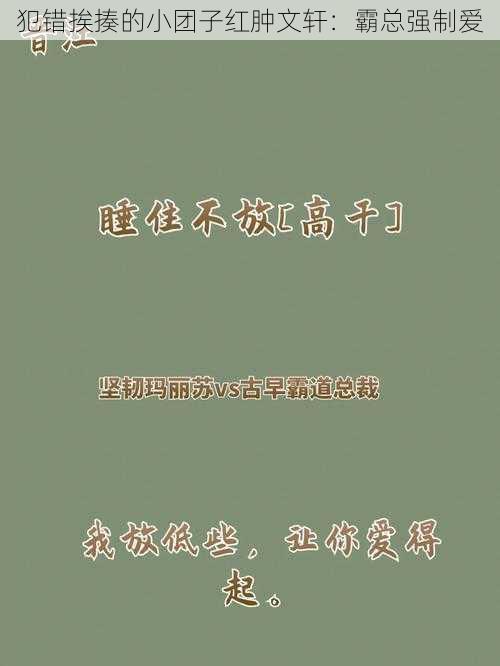 犯错挨揍的小团子红肿文轩：霸总强制爱