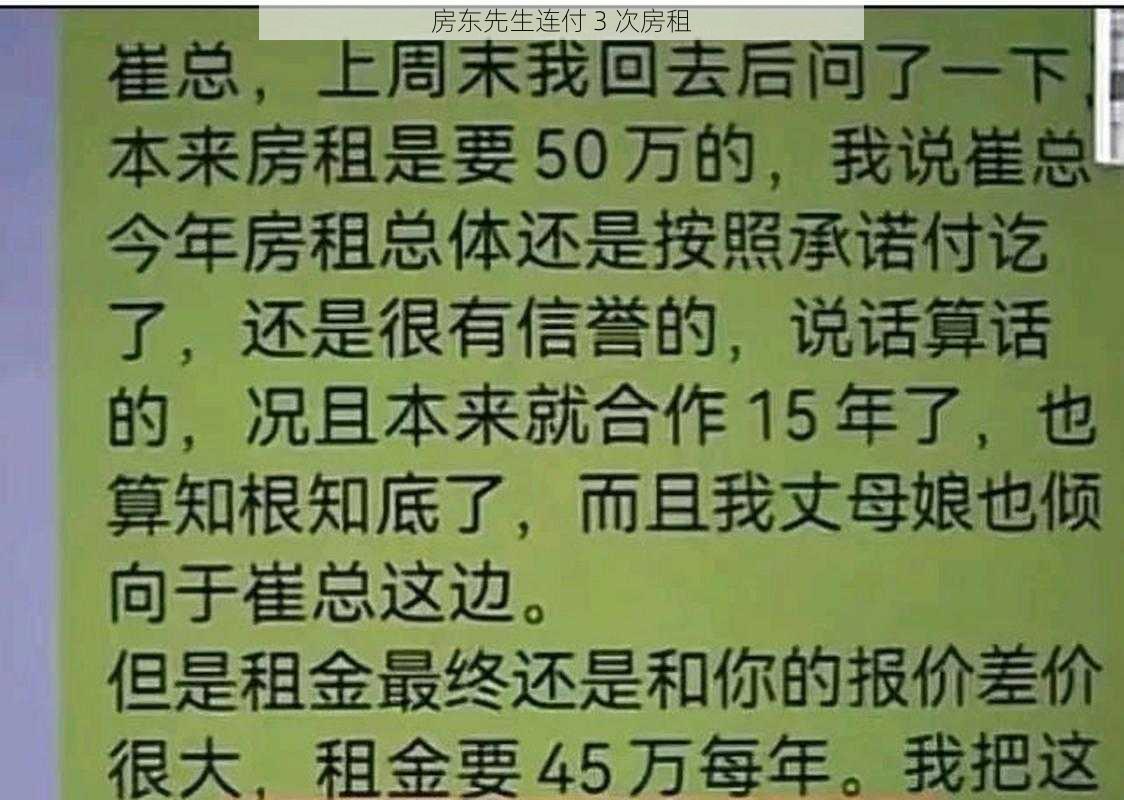 房东先生连付 3 次房租