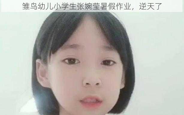 雏鸟幼儿小学生张婉莹暑假作业，逆天了