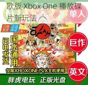 欧版 Xbox One 播放碟片新玩法