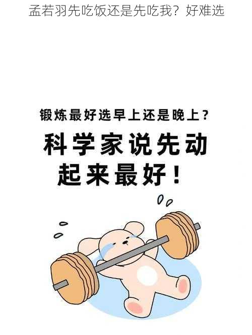 孟若羽先吃饭还是先吃我？好难选