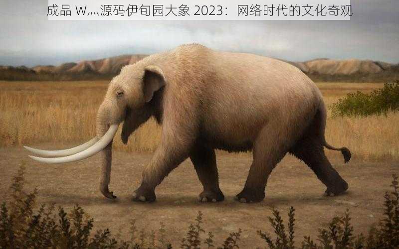 成品 W灬源码伊旬园大象 2023：网络时代的文化奇观