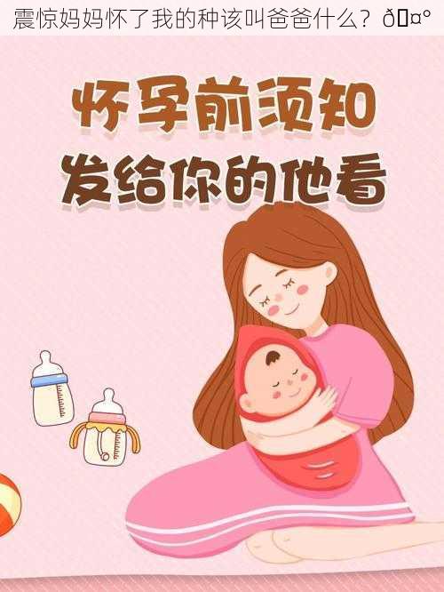 震惊妈妈怀了我的种该叫爸爸什么？🤰