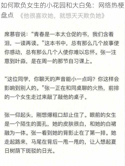 如何欺负女生的小花园和大白兔：网络热梗盘点