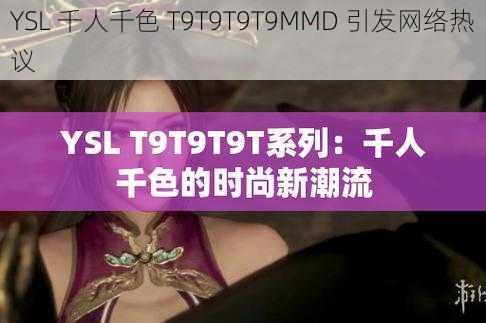 YSL 千人千色 T9T9T9T9MMD 引发网络热议