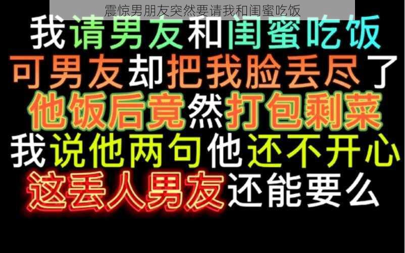 震惊男朋友突然要请我和闺蜜吃饭