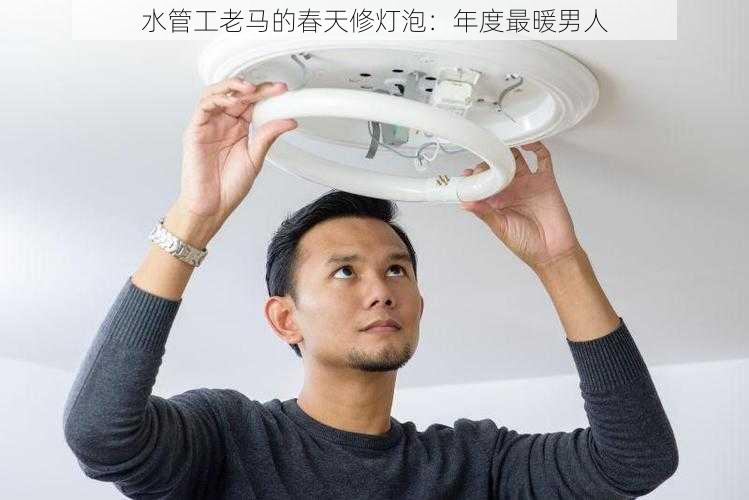 水管工老马的春天修灯泡：年度最暖男人