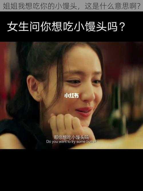 姐姐我想吃你的小馒头，这是什么意思啊？