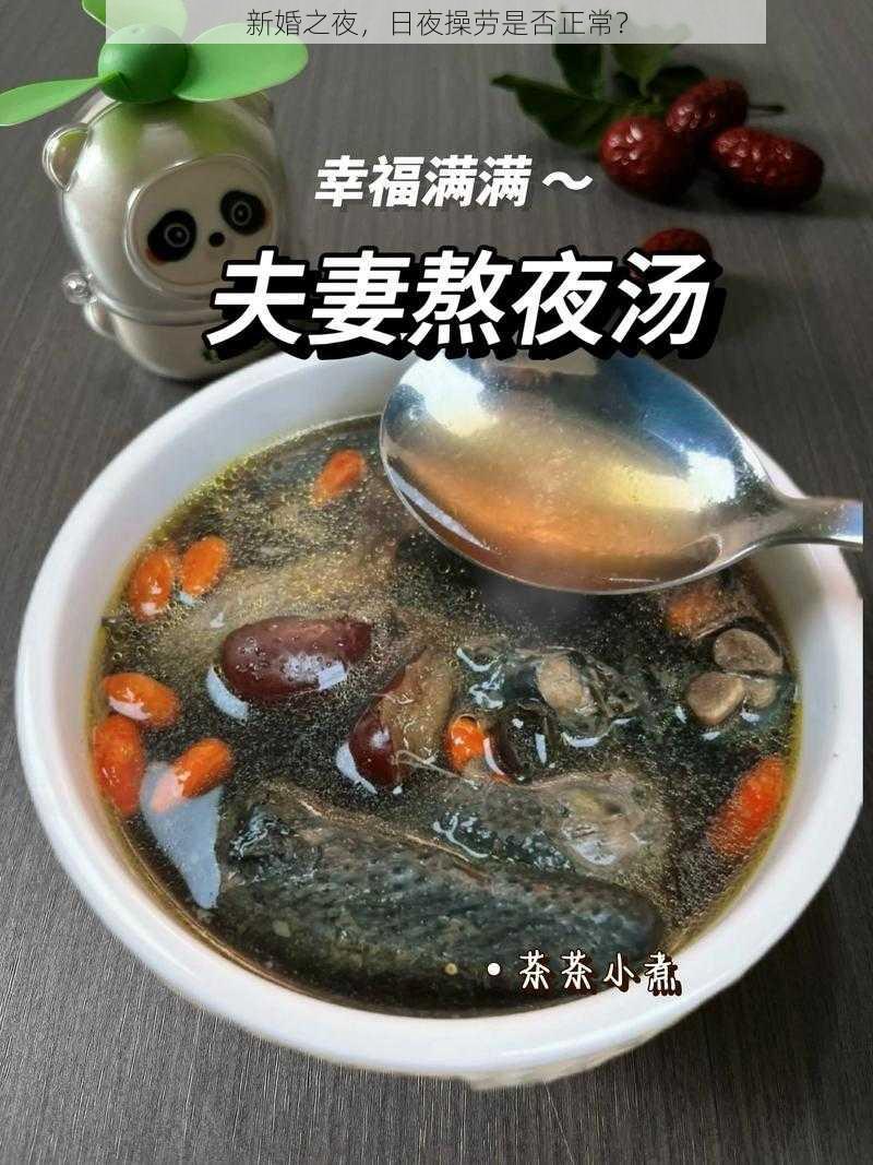 新婚之夜，日夜操劳是否正常？