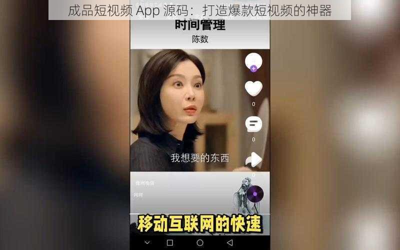 成品短视频 App 源码：打造爆款短视频的神器